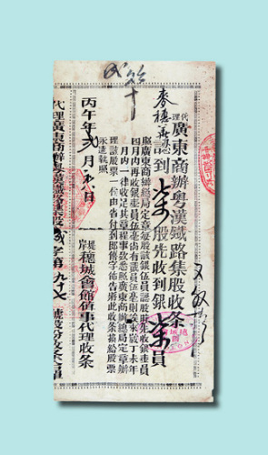 1906年广东商办粤汉铁路集股收条一件