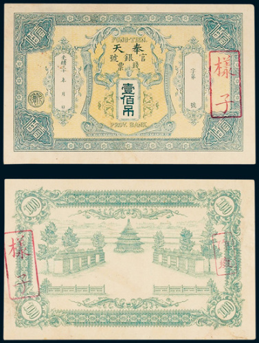 奉天官银号钱票壹佰吊单正、反样票各一枚