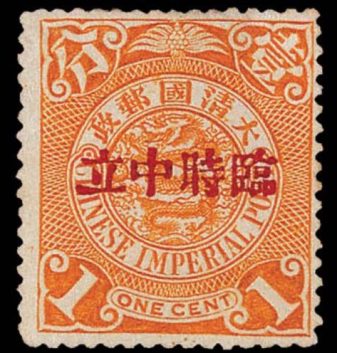 蟠龙加盖“临时中立”邮票1分一枚