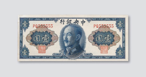 1945年中央银行壹圆