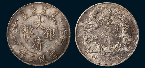 宣统三年大清银币壹圆二枚