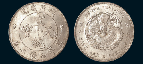 1909年湖北省造宣统元宝七钱二分