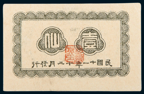 民国十一年（1922年）广西临时军用票壹仙