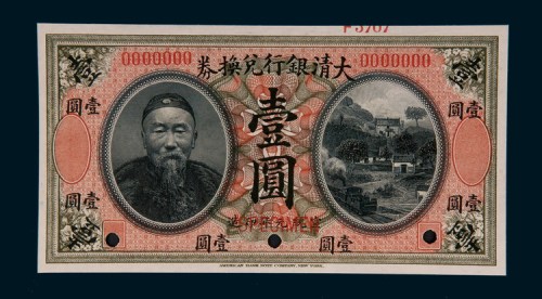 宣统元年（1909年）大清银行兑换券李鸿章像壹圆样票