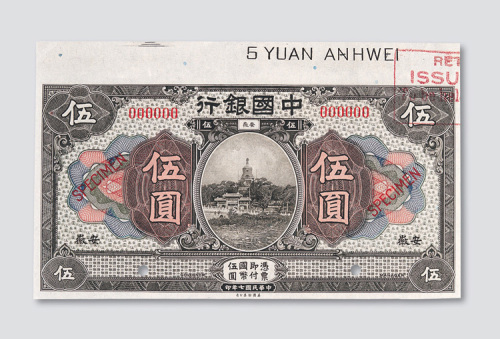 民国七年（1918年）中国银行安徽伍圆样票
