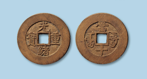 清代阿克苏局光绪重宝部颁样钱一枚