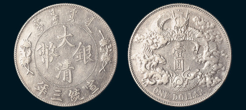 宣统三年（1911年）大清银币壹圆