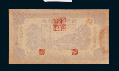 民国十七年（1928年）陕西富秦钱局制钱贰仟文