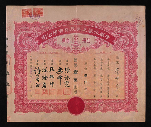 民国三十四年（1945年）中华化学工业公司壹仟股计国币壹万元股票一枚
