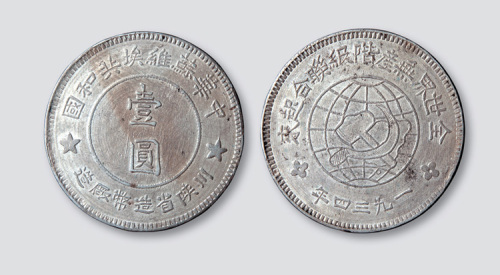 1934年中华苏维埃共和国川陕省造币厂造壹圆