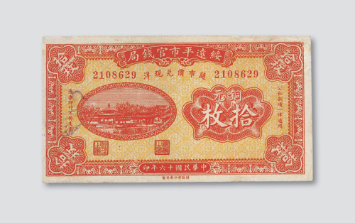 民国十六年（1927年）绥远平市官钱局铜元拾枚