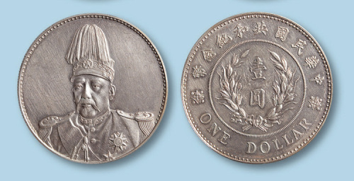 1914年袁世凯共和纪念币一枚