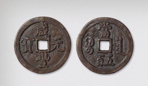 清代咸丰元宝宝泉局当五百（直径54.5mm）