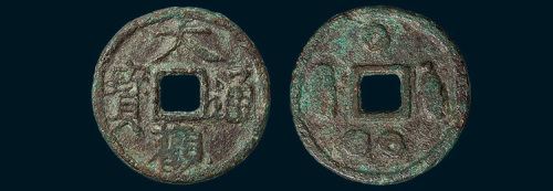 元铸大观通宝背异纹花钱（直径27mm）