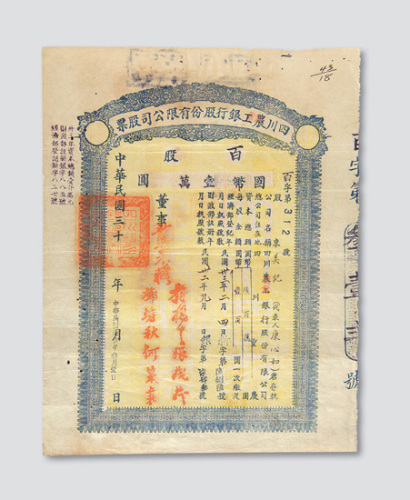 民国三十年（1941年）四川农工银行股份有限公司股票壹百股