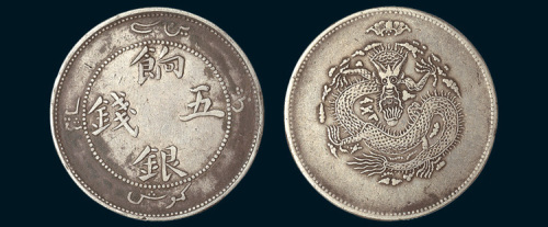 1910年新疆饷银五钱