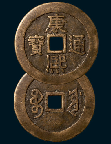 清代康熙通宝宝泉局试铸当十型（直径47.5mm）