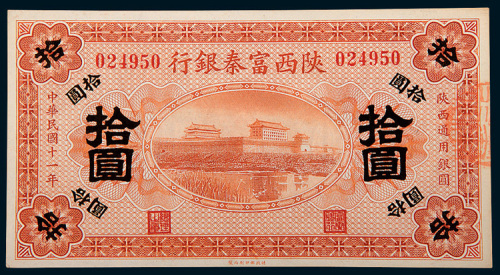 民国十一年（1922年）陕西富秦银行陕西通用银元拾圆