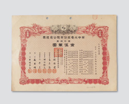 民国三十年（1941年）华中水电股份有限公司股票壹仟股计伍万圆
