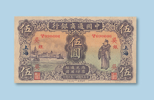 民国二十一年（1932年）中国通商银行上海伍圆