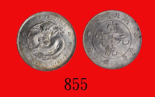 湖北省造宣统元宝七钱二Hupeh Province, Hsuan Tung Silver Dollar, ND (1909) (L&M-187). GBCA(公博) MS63