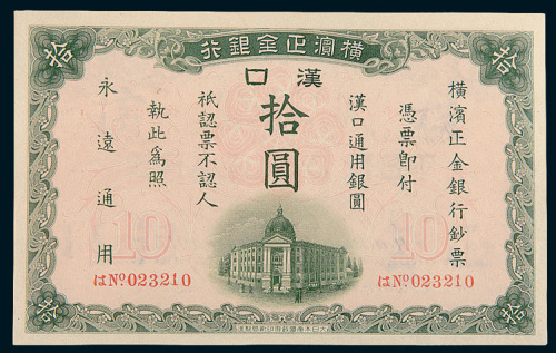 1917年横滨正金银行汉口通用银元汉口拾圆