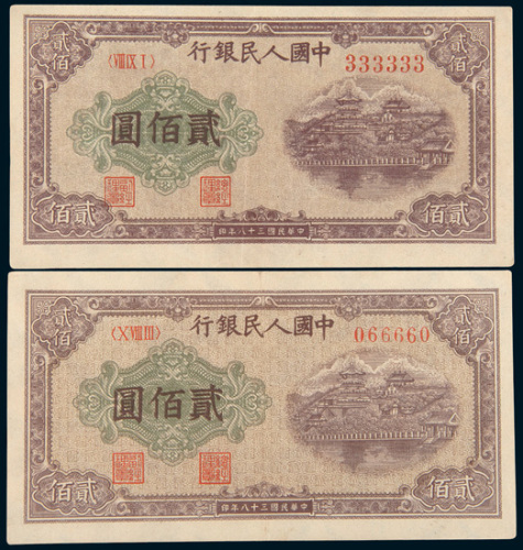 第一版人民币贰佰圆佛香阁二枚