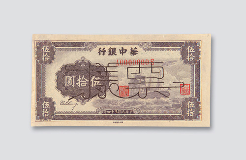 民国三十四年（1945年）华中银行伍拾圆样票