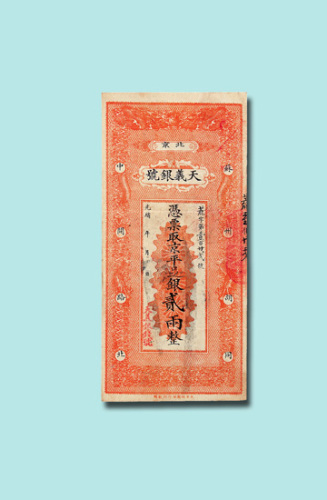光绪年北京天义银号贰两银票