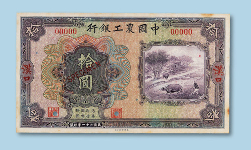 民国二十一年（1932年）中国农工银行（汉口）拾圆正面样票一枚