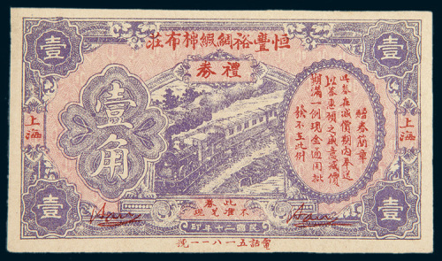 民国二十年（1931年）上海恒丰裕绸缎棉布庄礼券壹角