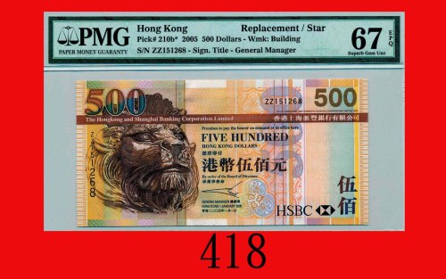 2005年香港上海汇丰银行伍百圆，ZZ版The Hong Kong & Shanghai Banking Corp., $500, 1/1/2005 (Ma H46a), s/n ZZ151268. 