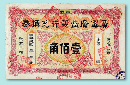 民国奉天广宁广益银行壹百角样票一枚