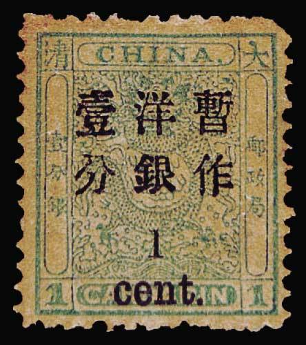 小龙加盖小字改值邮票1分/1分银一