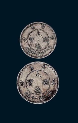 1909年青岛大德国宝壹角、伍分二枚全