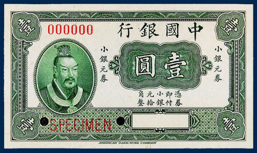 中国银行小银元券壹圆样票一枚