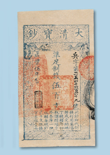 咸丰5年（1855年）大清宝钞伍百文十枚