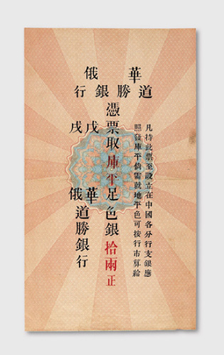 1899年华俄道胜银行北京拾两