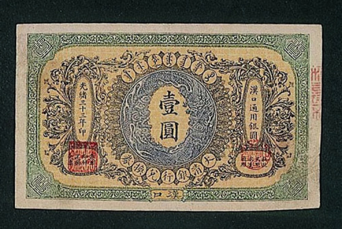 光绪三十三年大清银行兑换券汉口壹圆纸币一枚（P）