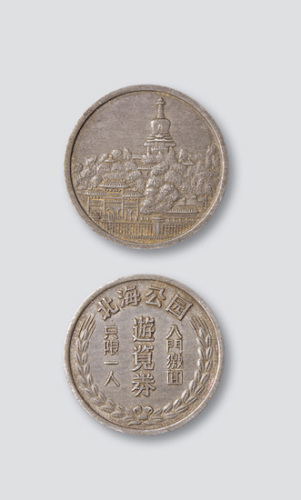 解放初期北海公园游览券