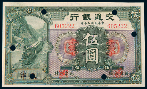 民国二年（1913年）交通银行天津伍圆样票