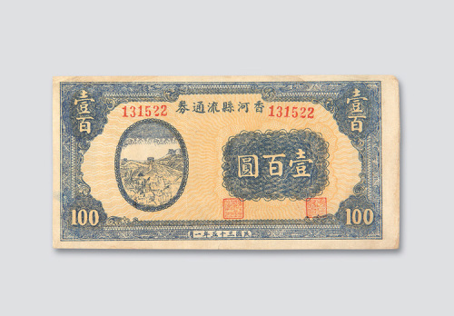 民国三十五年（1946年）香河县流通券壹佰圆