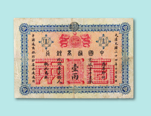 光绪二十四年（1898年）中国通商银行京城京平足银壹两一枚