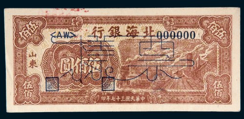 民国三十七年（1948年）北海银行山东伍佰圆样票