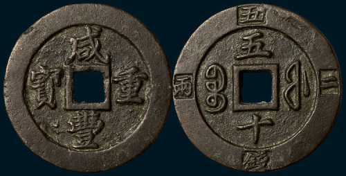 清代咸丰重宝宝福局边计重五十（直径56.5mm）