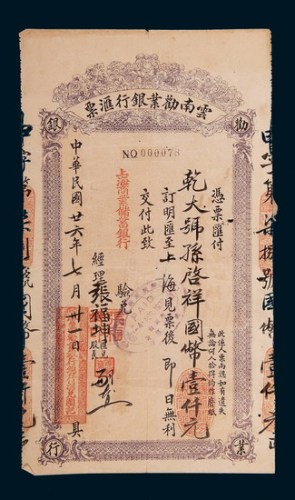 民国廿六年（1937年）云南劝业银行汇票壹仟元汇票