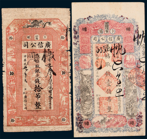 民国七年（1918年）江省卜魁广信公司壹吊、拾吊、壹百吊各一枚