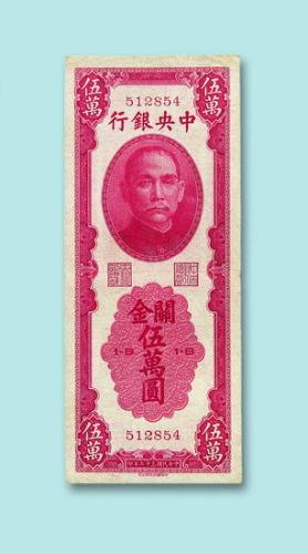 民国三十七年（1948年）中央银行关金伍万圆一枚