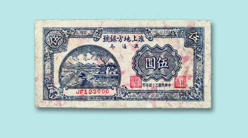 中华民国三十四年（1945年）淮上地方银号流通券伍圆一枚