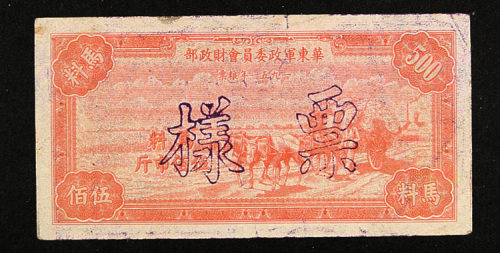1951年华东军政委员会财政部票样九枚